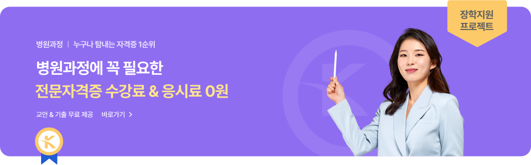 병원과정 | 병원과정에 꼭 필요한 전문자격증 수강료&응시료 0원. 교안 & 기출 무료 제공. 바로가기