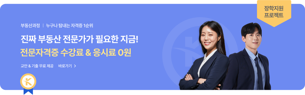 부동산과정 | 진짜 부동산 전문가가 필요한 지금! 전문자격증 수강료&응시료 0원. 교안 & 기출 무료 제공. 바로가기
