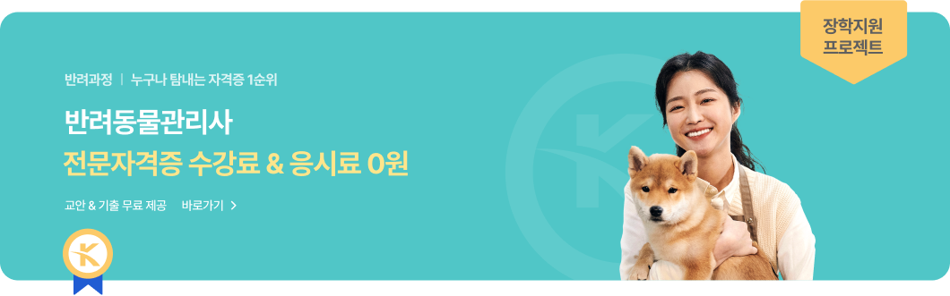 반려과정 | 반려동물관리사 전문자격증 수강료&응시료 0원. 교안 & 기출 무료 제공. 바로가기