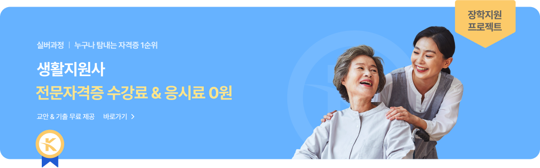 실버과정 | 생활지원사 전문자격증 수강료&응시료 0원. 교안 & 기출 무료 제공. 바로가기