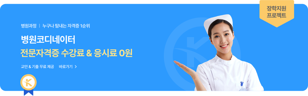 병원과정 | 병원코디네이터 전문자격증 수강료&응시료 0원. 교안 & 기출 무료 제공. 바로가기