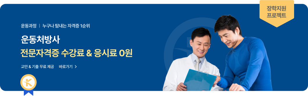 운동과정 | 운동처방사 전문자격증 수강료&응시료 0원. 교안 & 기출 무료 제공. 바로가기